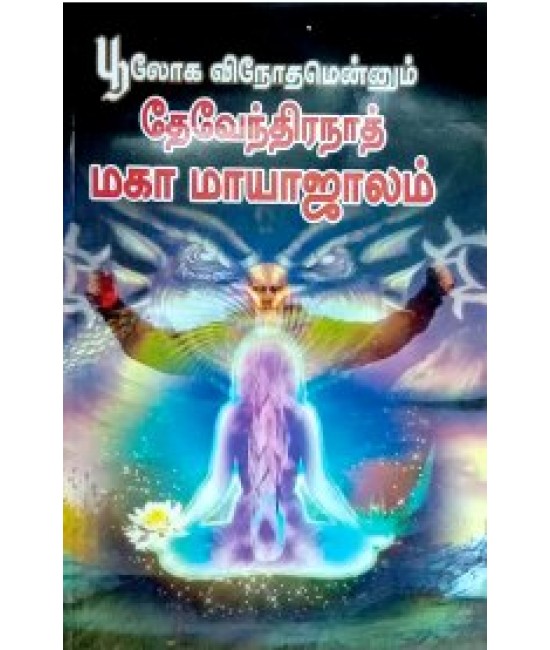 தேவேந்திரநாத மகா மாயாஜாலம்  DEVAINTHIRANATHA MAHA MAYAJALAM